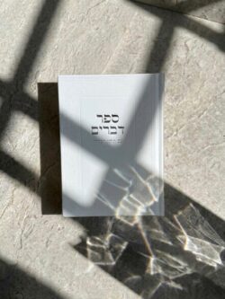 ⁦ספר דברים- לבן⁩ – תמונה ⁦2⁩