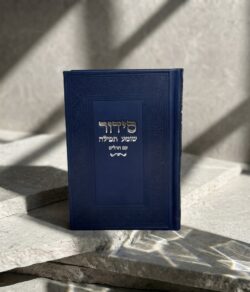 ⁦סידור "שומע תפילה”- צבע כחול עמוק⁩ – תמונה ⁦4⁩