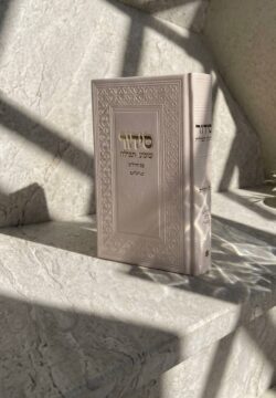 ⁦סידור "שומע תפילה”- צבע ורוד בהיר.⁩ – תמונה ⁦5⁩