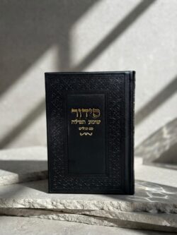 סידור "שומע תפילה”- צבע שחור