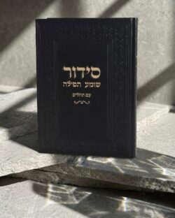 ⁦סידור "שומע תפילה”- צבע שחור⁩ – תמונה ⁦4⁩