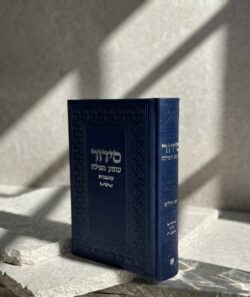 ⁦סידור "שומע תפילה”- צבע כחול עמוק⁩ – תמונה ⁦3⁩