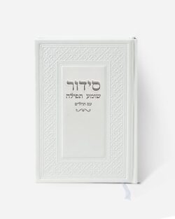 ⁦סידור "שומע תפילה”- צבע לבן⁩ – תמונה ⁦4⁩
