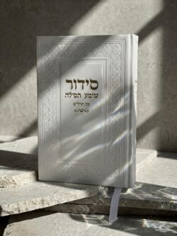 ⁦סידור "שומע תפילה”- צבע לבן⁩ – תמונה ⁦3⁩