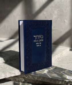 סידור "שומע תפילה”- צבע כחול עמוק