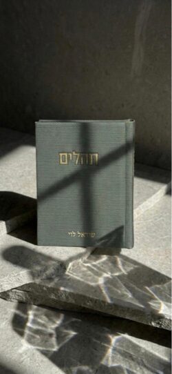⁦תהילים קורדרוי- ירוק⁩ – תמונה ⁦4⁩