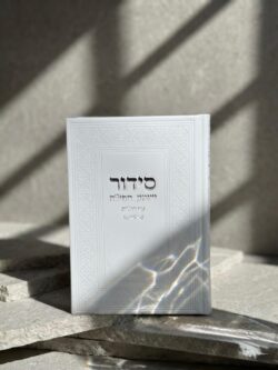 ⁦סידור "שומע תפילה”- צבע לבן⁩ – תמונה ⁦5⁩