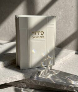 סידור "כתר התפילה" לבת ישראל- זהב