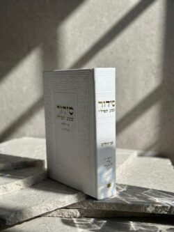 ⁦סידור "שומע תפילה”- צבע לבן⁩ – תמונה ⁦6⁩