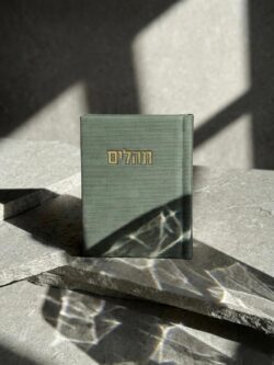 תהילים קורדרוי- ירוק
