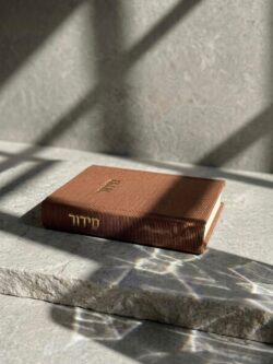 ⁦סידור קורדרוי (חדש)- צבע חום אדמה⁩ – תמונה ⁦6⁩