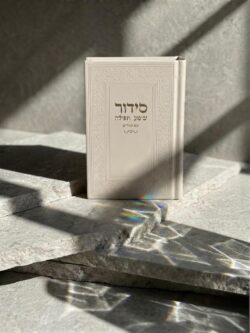 ⁦סידור "שומע תפילה”- צבע ורוד בהיר.⁩ – תמונה ⁦4⁩