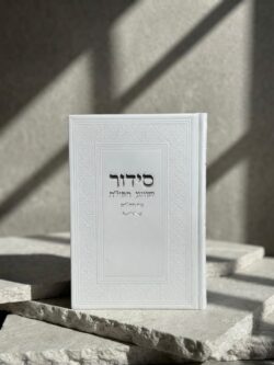 ⁦סידור "שומע תפילה”- צבע לבן⁩ – תמונה ⁦8⁩