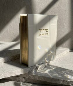 ⁦סידור "כתר התפילה" לבת ישראל- זהב⁩ – תמונה ⁦2⁩