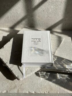 סידור "שומע תפילה”- צבע לבן