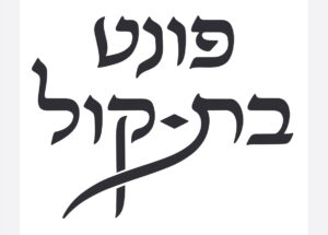 פונט בת קול
