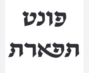 פונט תפארת