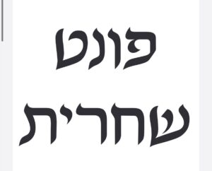 פונט שחרית