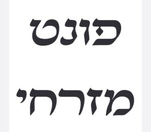 פונט מזרחי